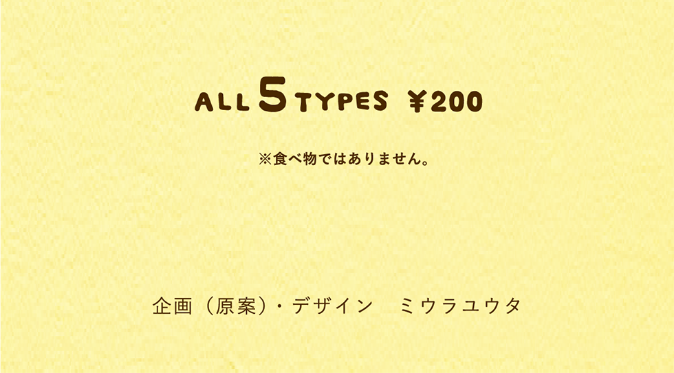 企画（原案）・デザイン　ミウラユウタ