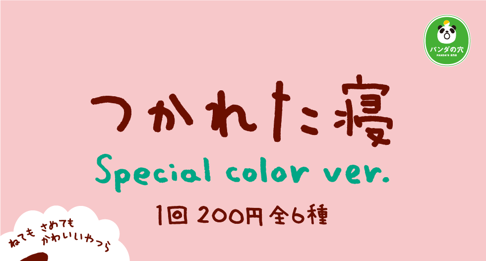 ZooZooZoo つかれた寝 Special color ver.