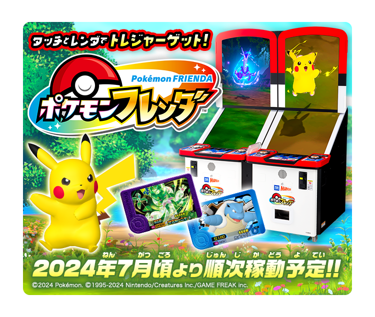 タッチとレンダでトレジャーゲット！ポケモンフレンダ 2024年7月頃より順次稼働予定!!