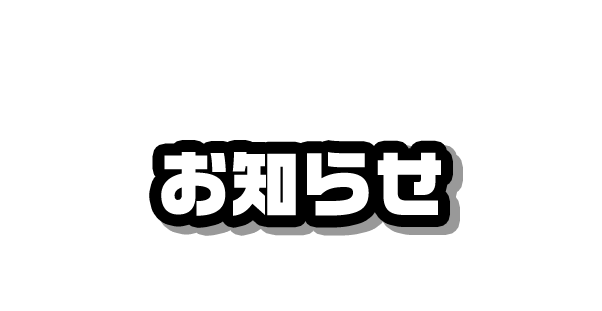 お知らせ