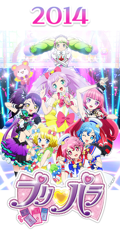 2014年 プリパラ