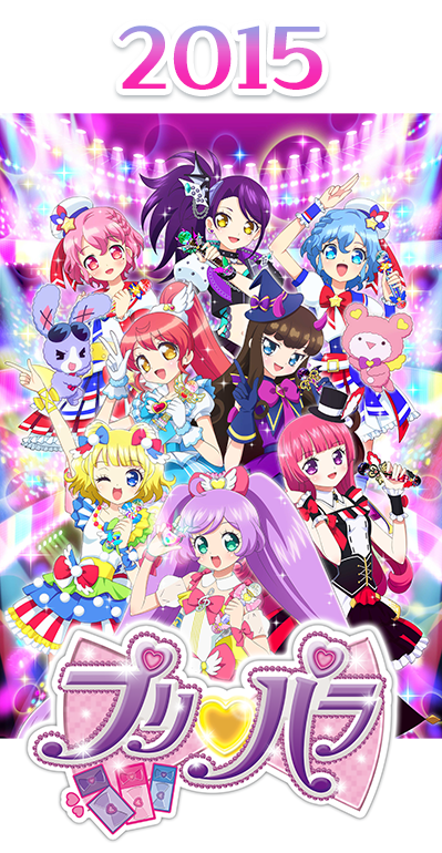 2015年 プリパラ シーズン2