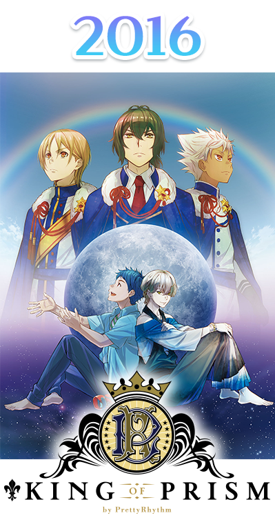 2016年 KING OF PRISM by PrettyRhythm