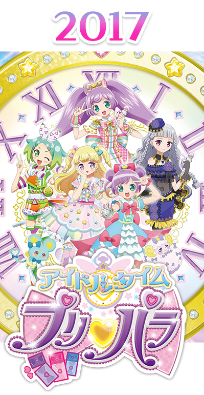 2017年 アイドルタイムプリパラ