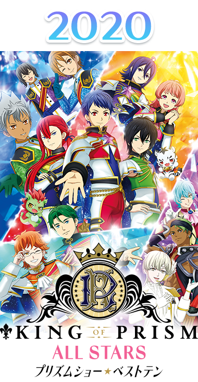 2019年 KING OF PRISM ALL STARS プリズムショー★ベストテン