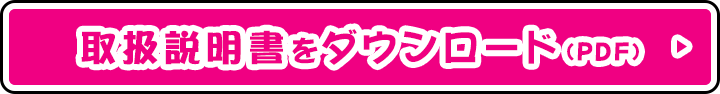 取扱説明書をダウンロード(PDF)