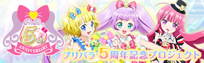 プリパラ5周年記念プロジェクト