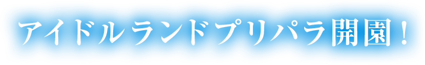 アイドルランドプリパラ開園！