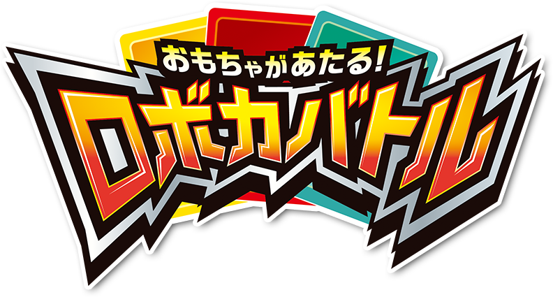 おもちゃがあたる！ロボカバトル