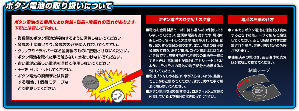 ボタン電池の取り扱いについて