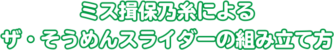 ミス揖保乃糸によるザ・そうめんスライダーの組み立て方