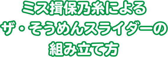 ミス揖保乃糸によるザ・そうめんスライダーの組み立て方