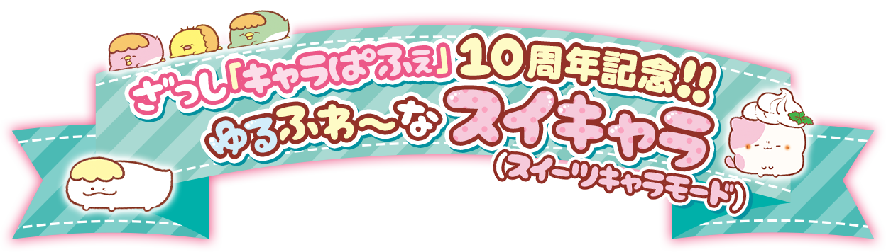 ざっし「キャラぱふぇ」10周年記念!! ゆるふわ〜なスイーツキャラモード（スイキャラ）