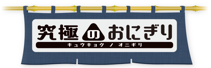 究極のおにぎり