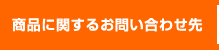 商品に関するお問い合わせ先