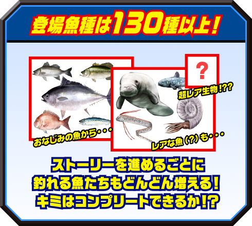 登場魚種は130種以上！