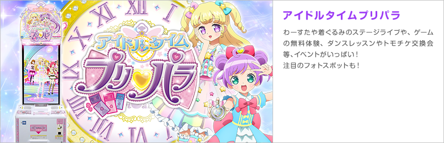 プリパラ